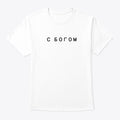 S Bogom | Premium Unisex T-Shirt